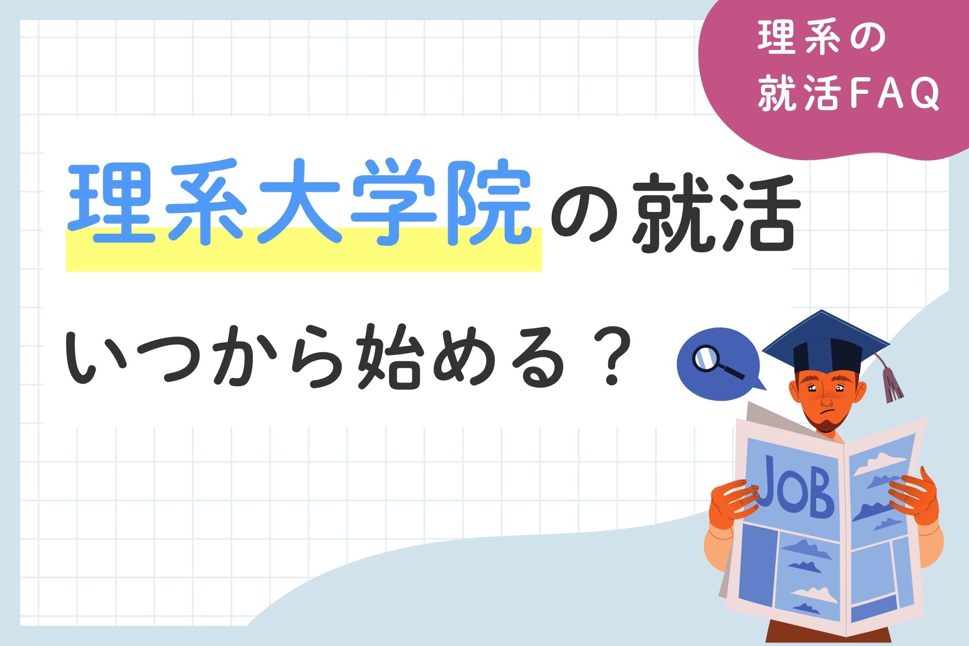 理系大学院生の就活いつから始める？開始時期や成功のポイントを解説