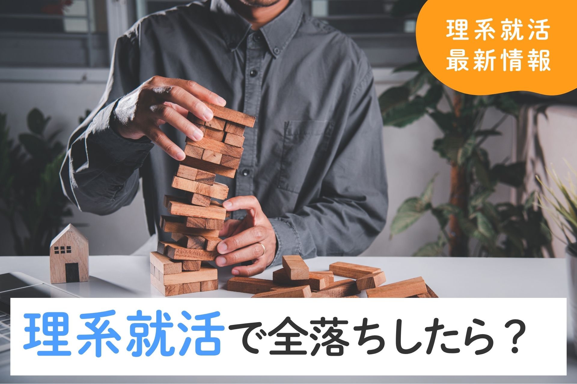理系就活で全落ちしたら？内定獲得のために今すぐやるべきことを解説