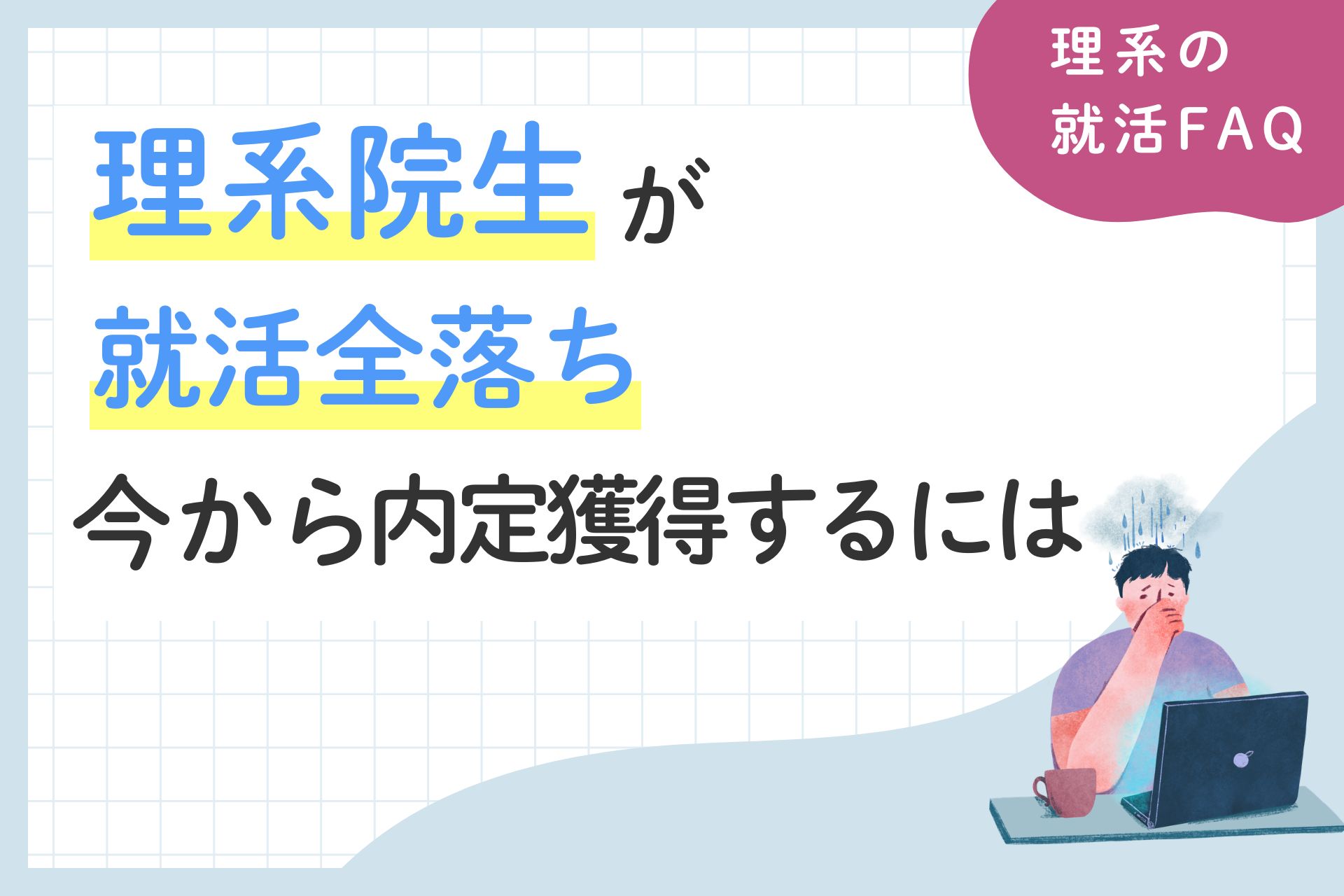 理系院生が就活全落ち。今から内定を獲得するために見直すべきポイントとは？