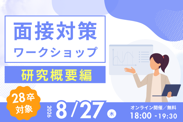 面接対策ワークショップ＜研究概要編＞