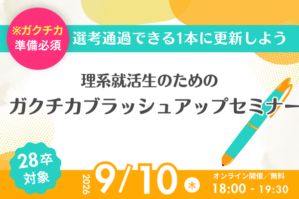 【28卒向け】ガクチカブラッシュアップセミナー