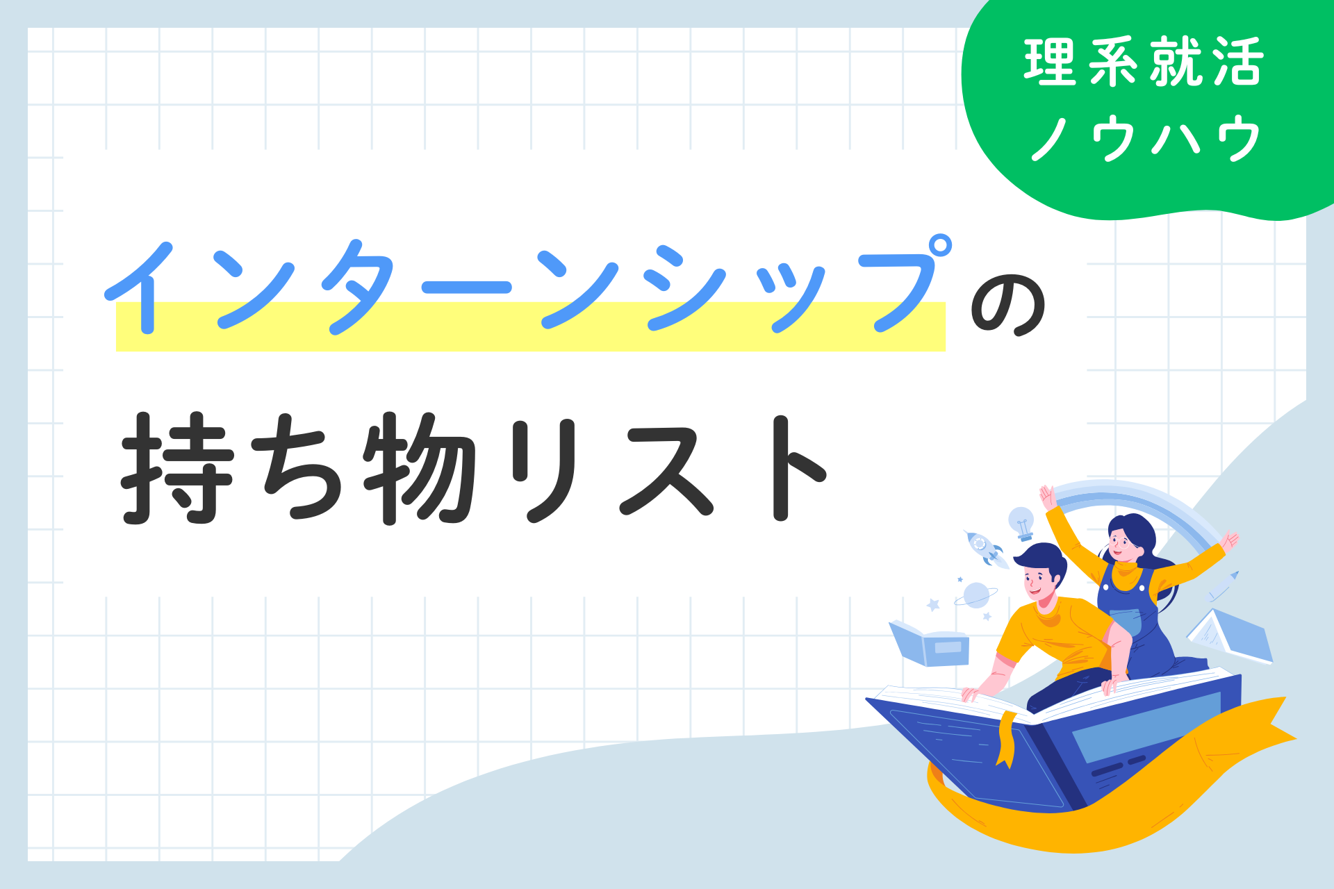 【インターンシップの持ち物リスト】事前に準備しておきたいアイテム紹介