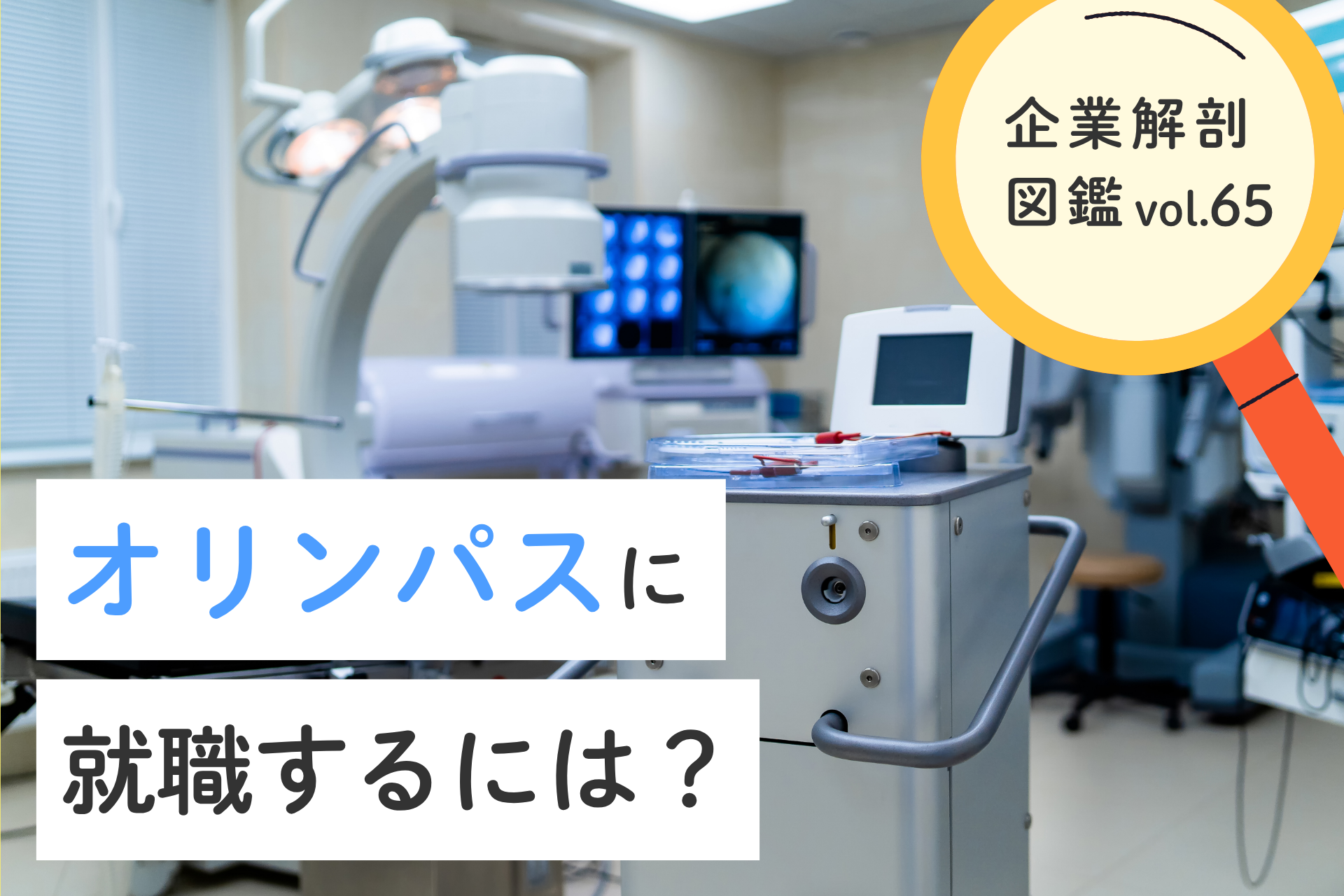 オリンパス株式会社に就職するには？就職難易度・採用大学・年収について