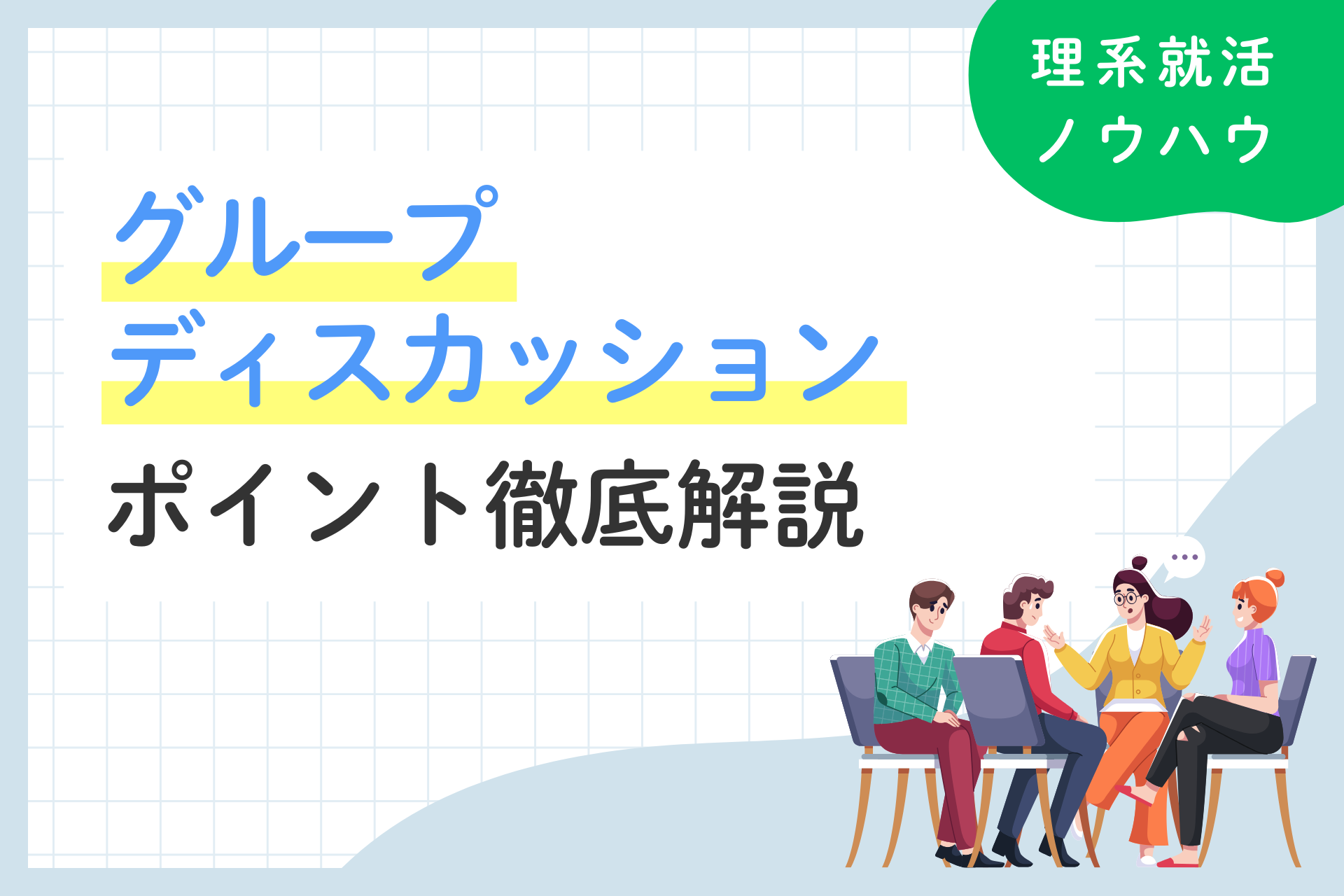 グループディスカッションの流れやコツ、評価のポイントまで徹底解説