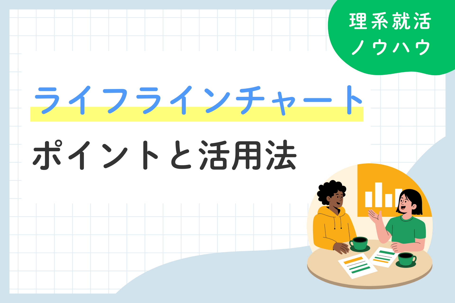 ライフラインチャートとは？作成のポイントと就活での活用法