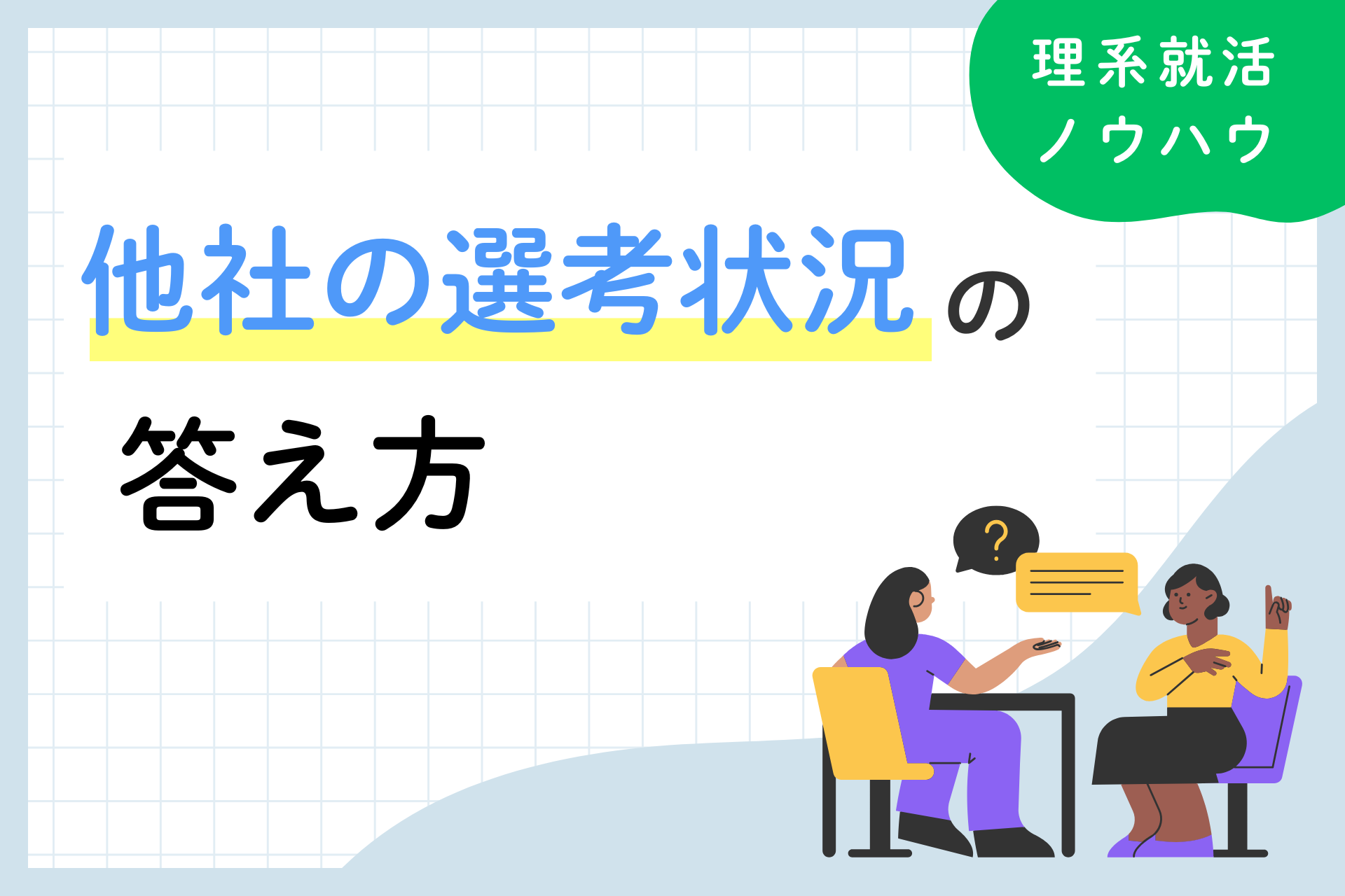 他社の選考状況どう答える？面接で聞かれる理由とベストな回答例