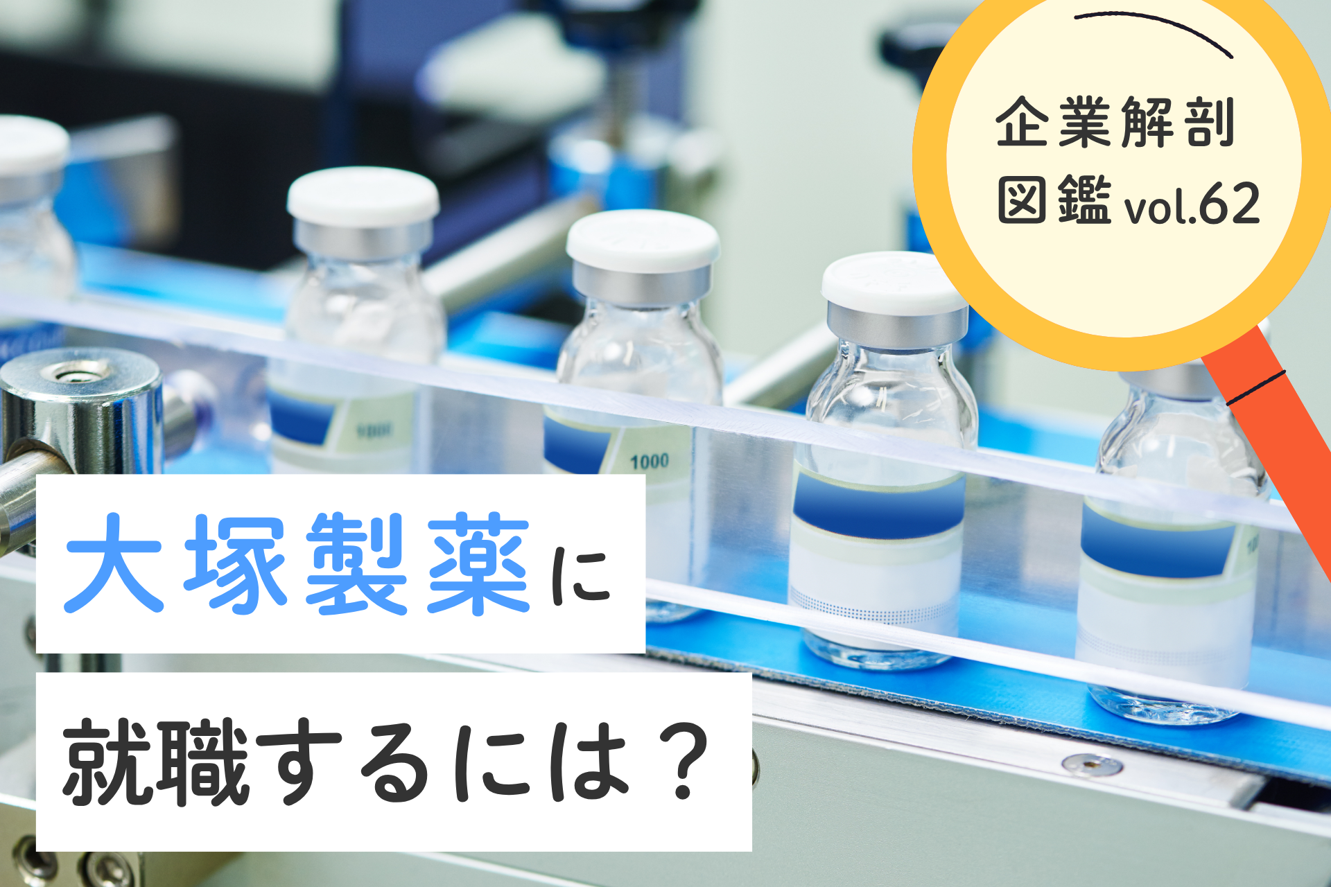大塚製薬に就職するには？就職難易度・採用大学・年収まで徹底解説！