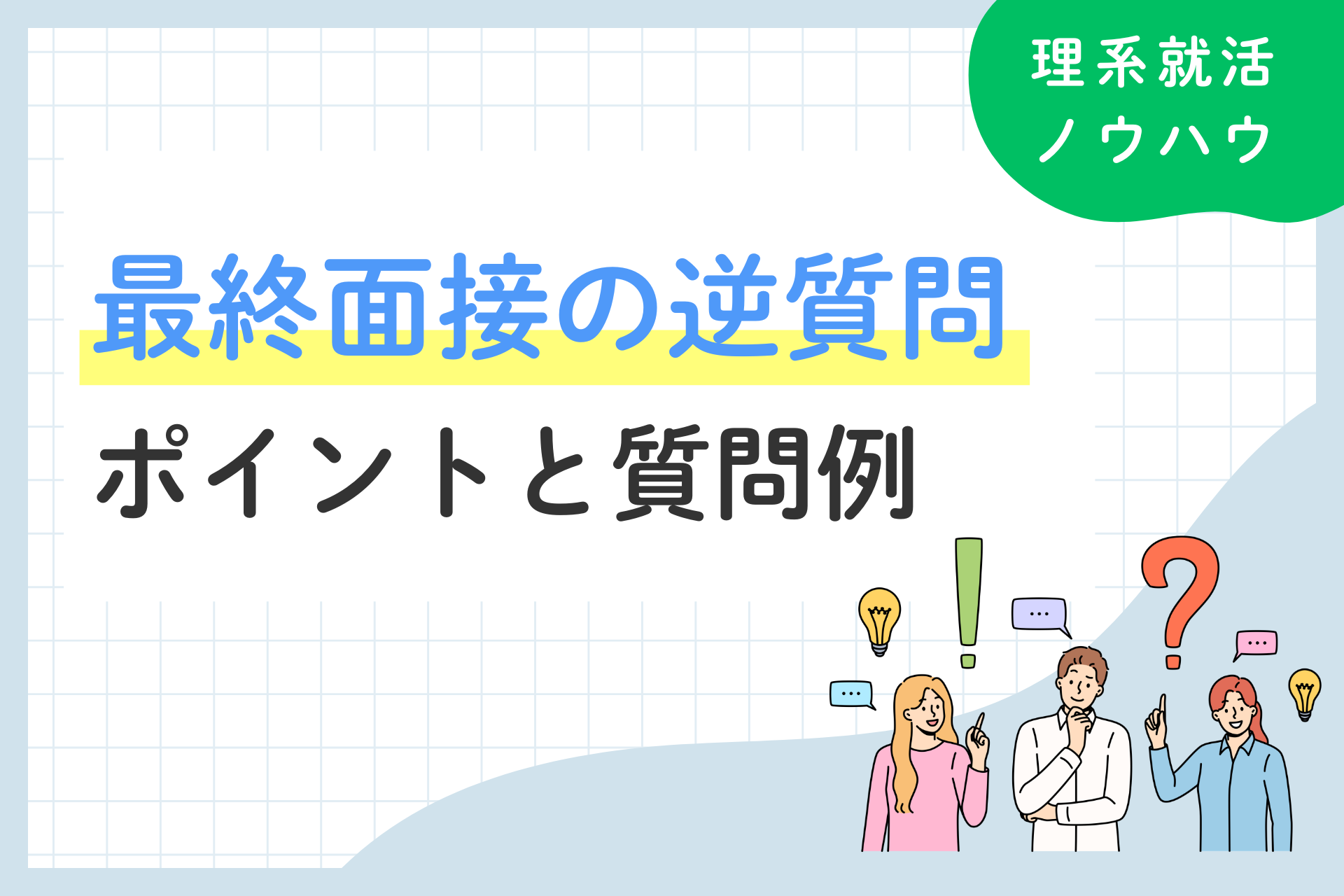 最終面接の逆質問は何個が正解？好印象を与えるポイントや具体例