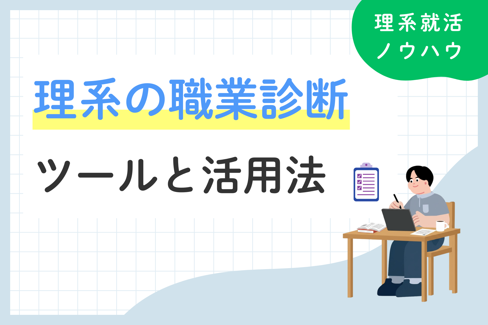【理系の職業診断】おすすめツールと活用法を解説