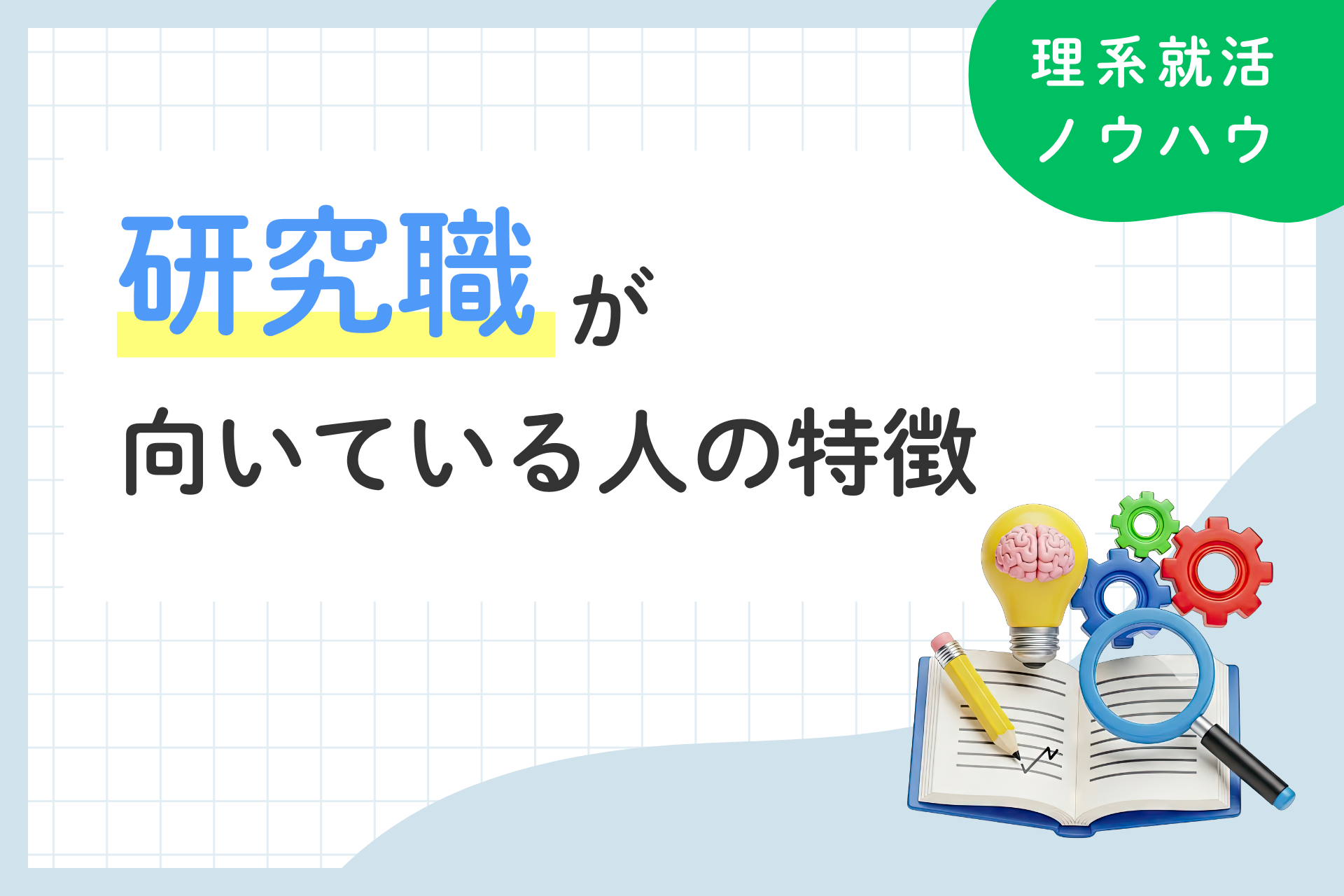 研究職はやめとけ？その理由と向いている人の特徴