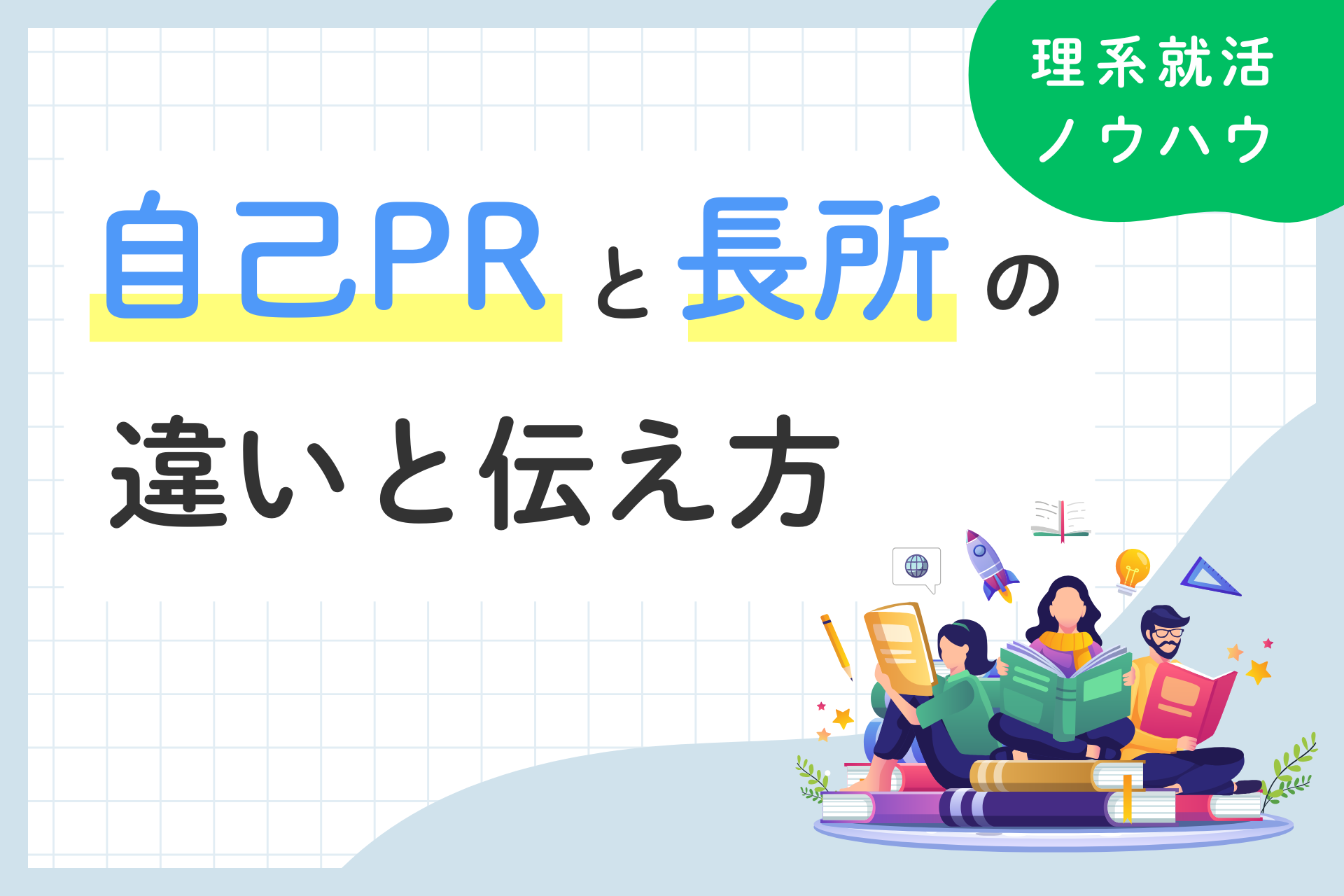 自己PRと長所は同じ？違いや伝え方のコツについて解説