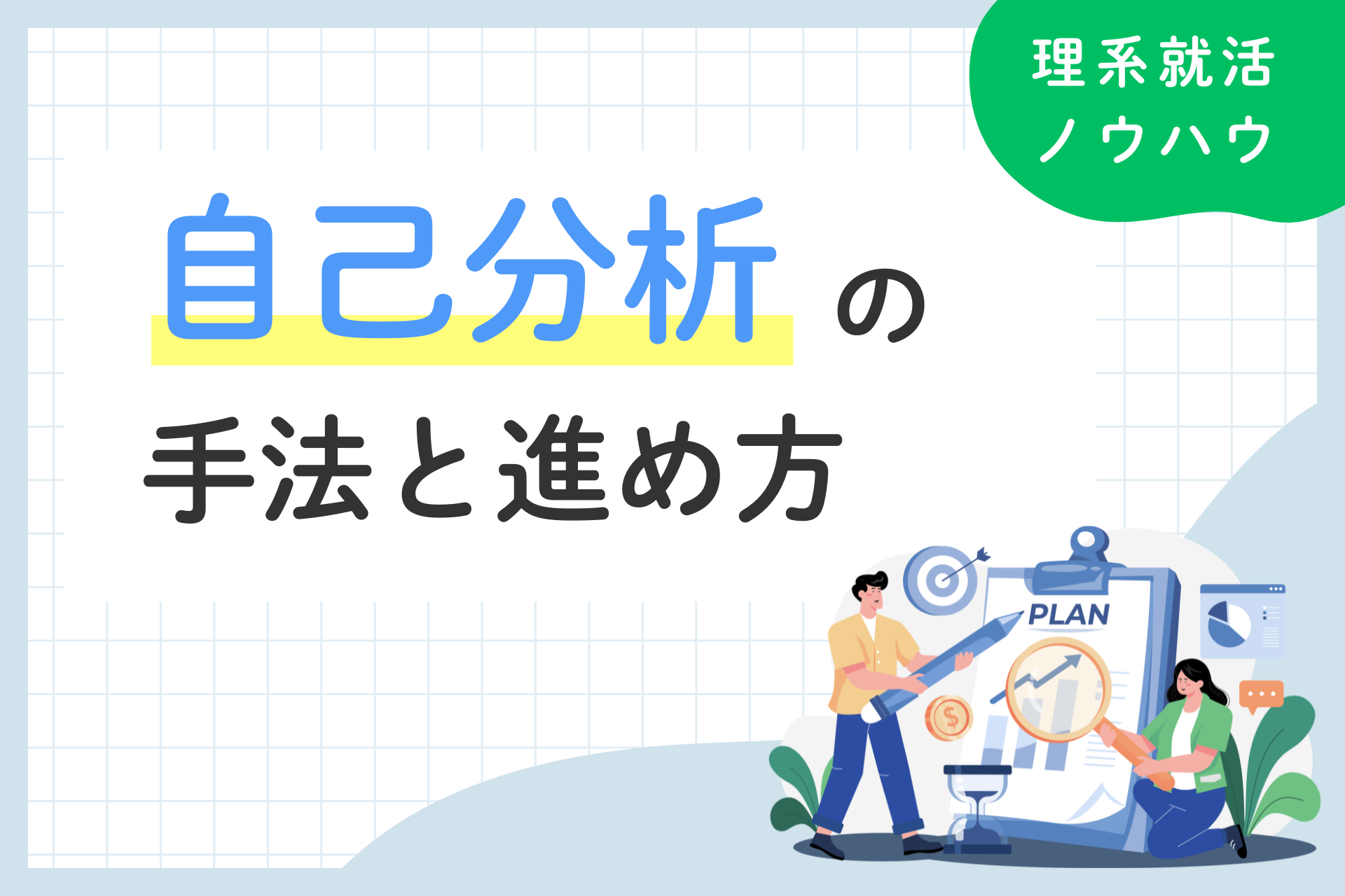 自己分析のやり方がわからない就活生向け｜簡単にできる手法と進め方