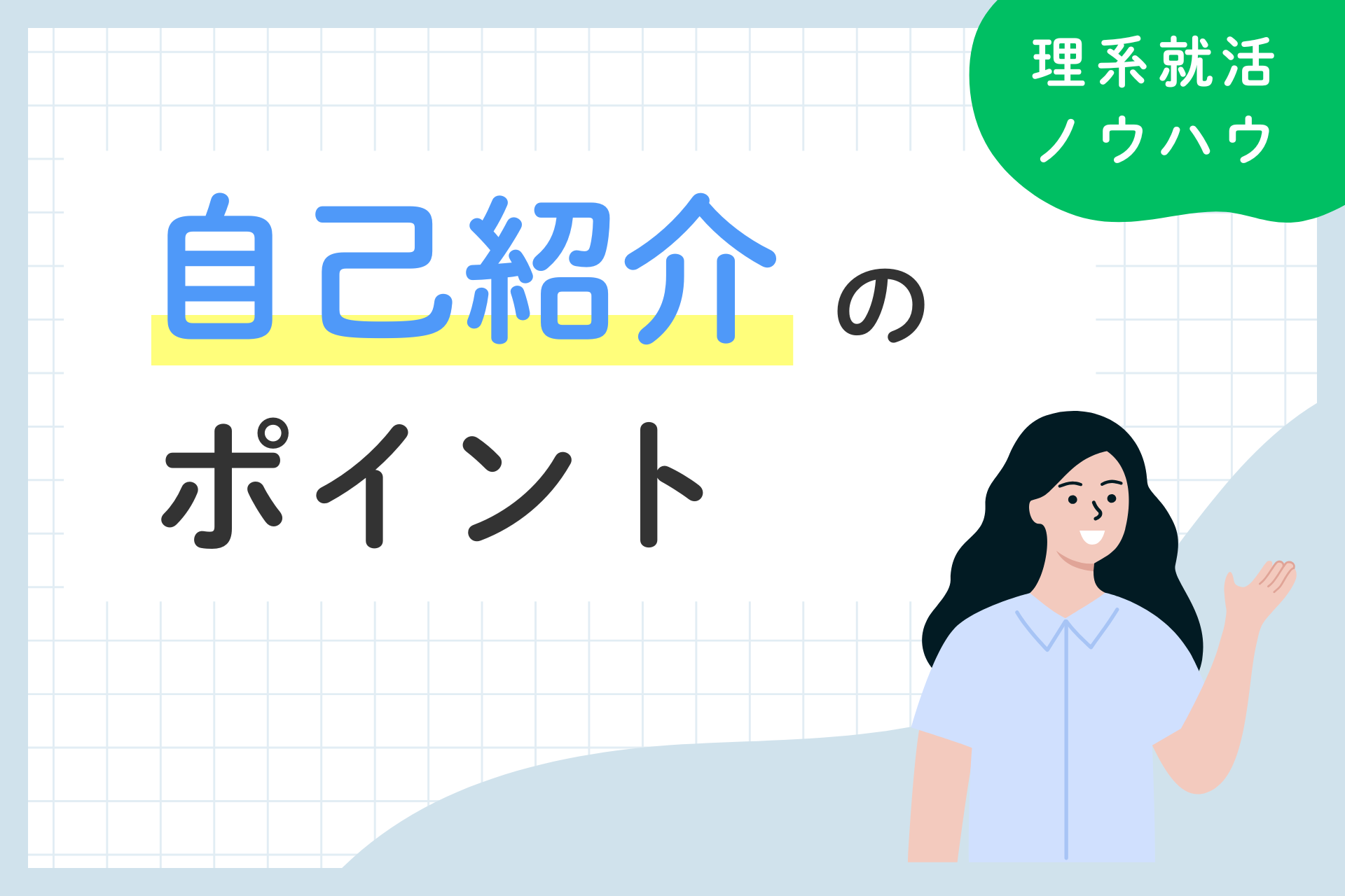 就活の自己紹介で何を話す？例文や好印象を与えるポイント