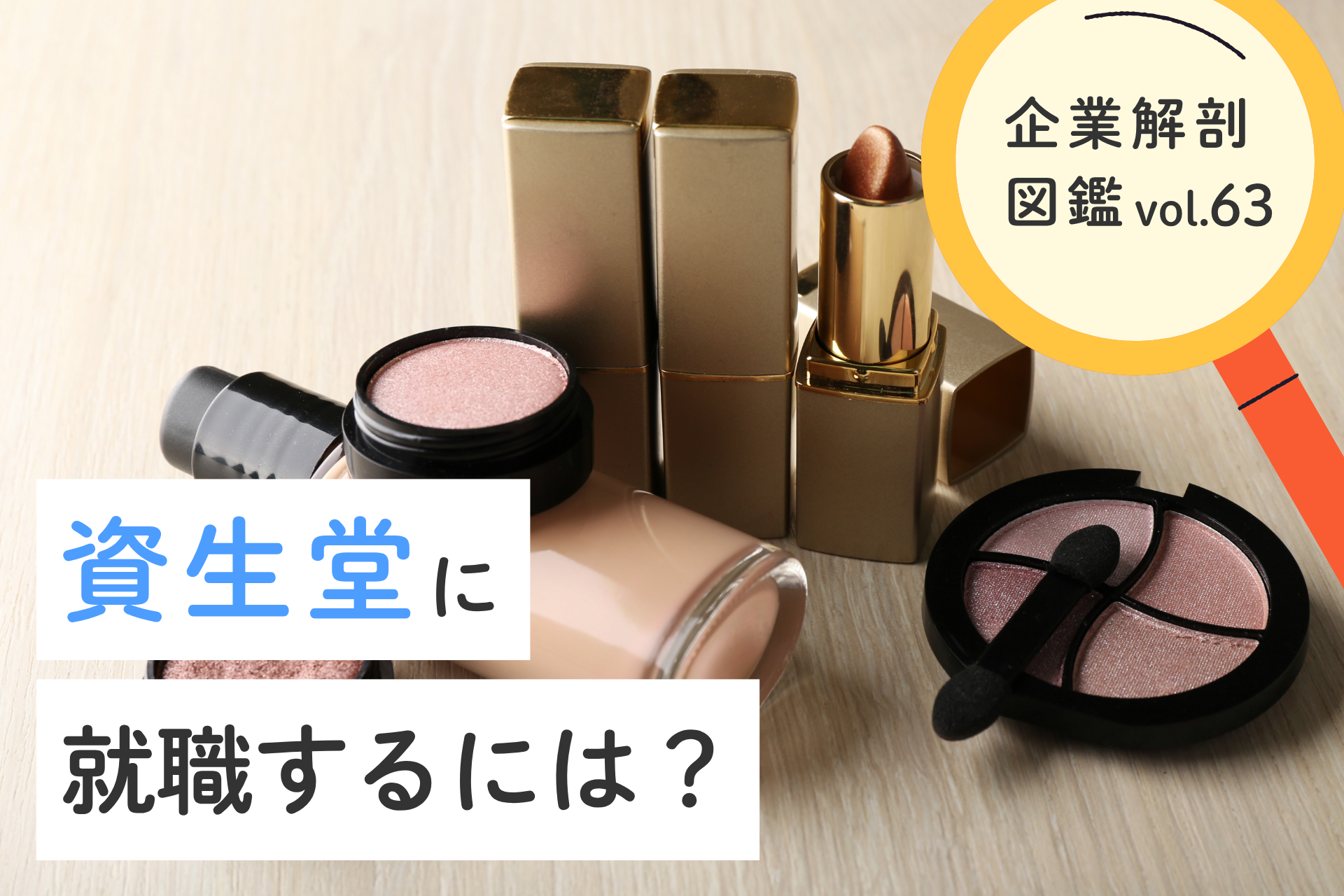 株式会社資生堂に就職するには？就職難易度・採用大学・年収について