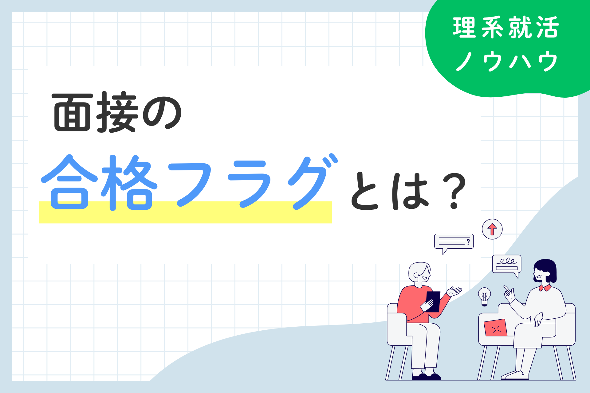 面接の合格フラグは？面接官の反応や態度で分かる合格フラグ一覧