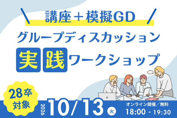 【28卒向け】グループディスカッション実践ワーク_抽象テーマ型