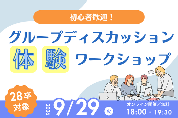 【28卒向け】グループディスカッション体験ワーク