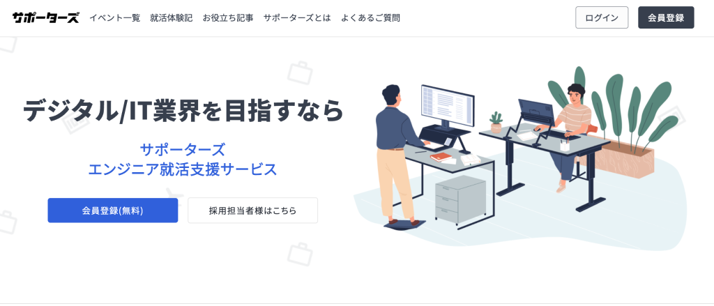 サポーターズ