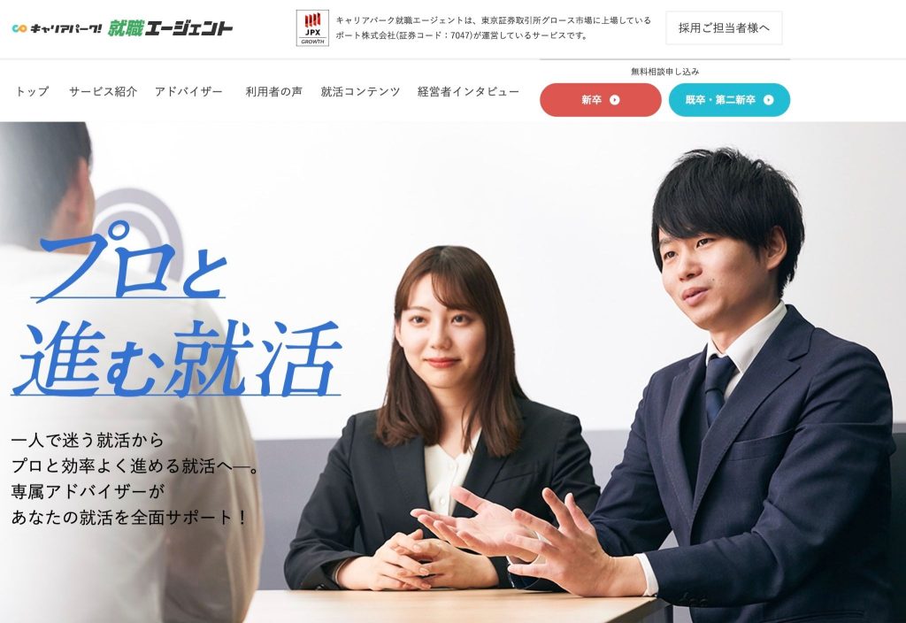 キャリアパーク就職エージェント