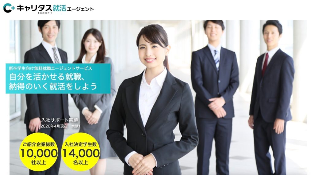 キャリタス就活エージェント