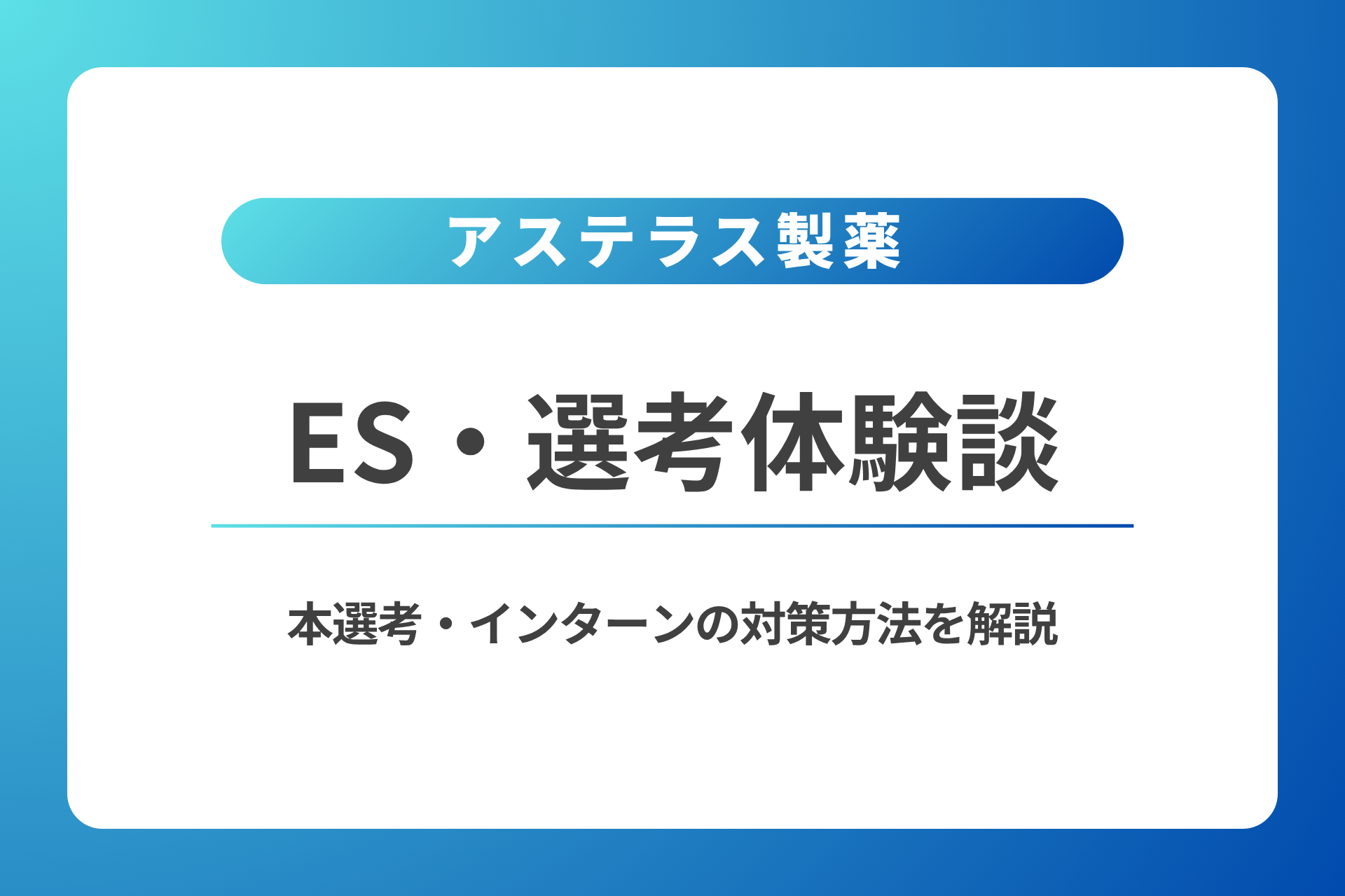 アステラス製薬のES・選考体験談｜本選考・インターン