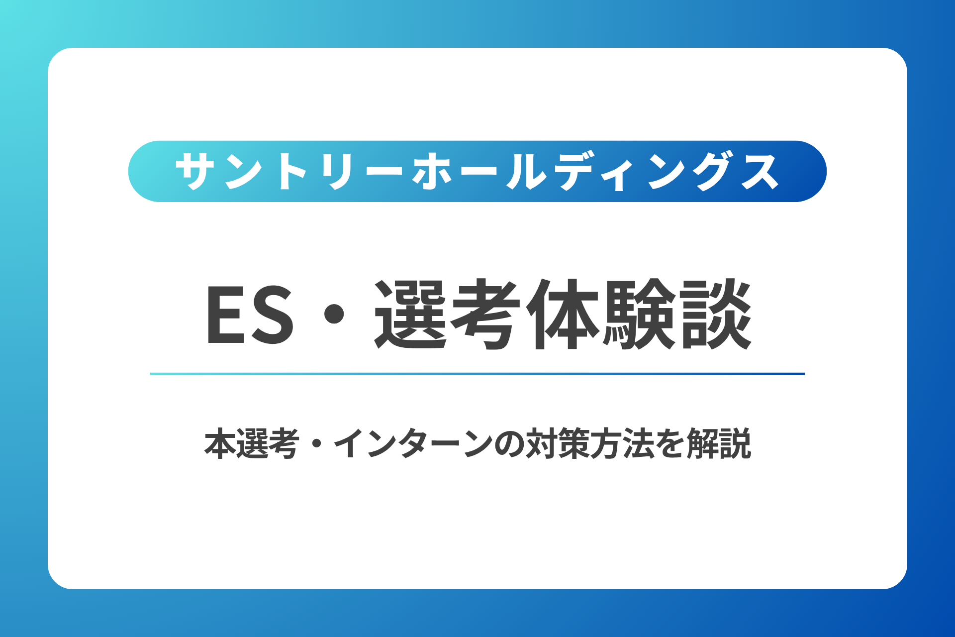 サントリーホールディングスのES・選考体験談｜本選考・インターン