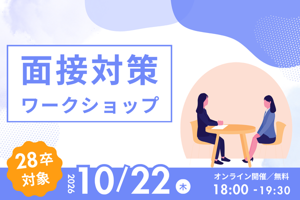 【28卒向け】面接対策ワークショップ