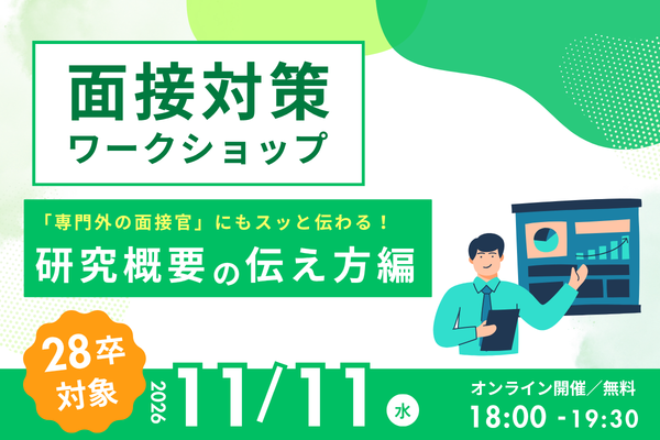 【28卒向け】理系学のための面接対策ワークショップ「研究概要の伝え方編」