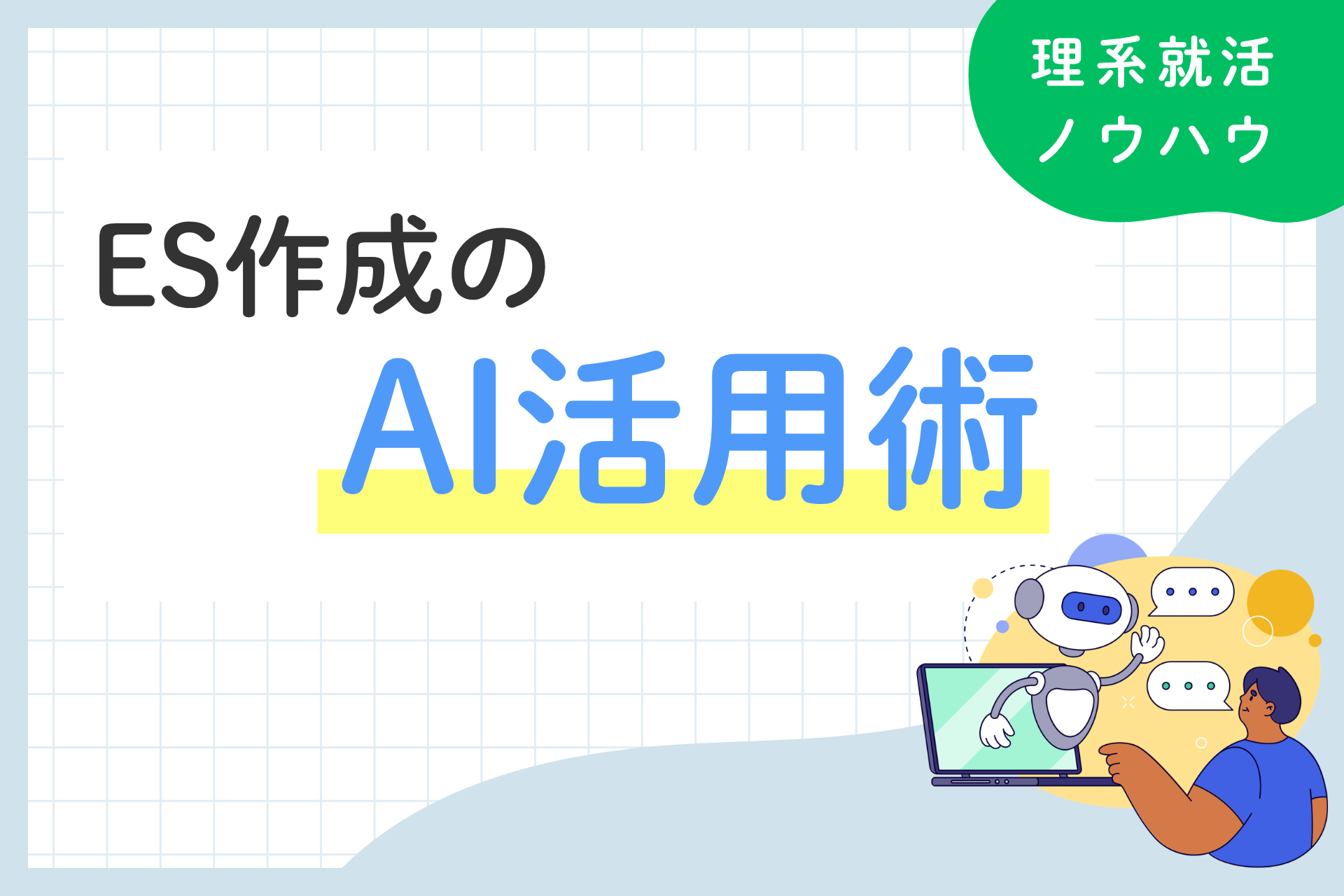 ES作成・添削にAIを使う方法と注意点を解説