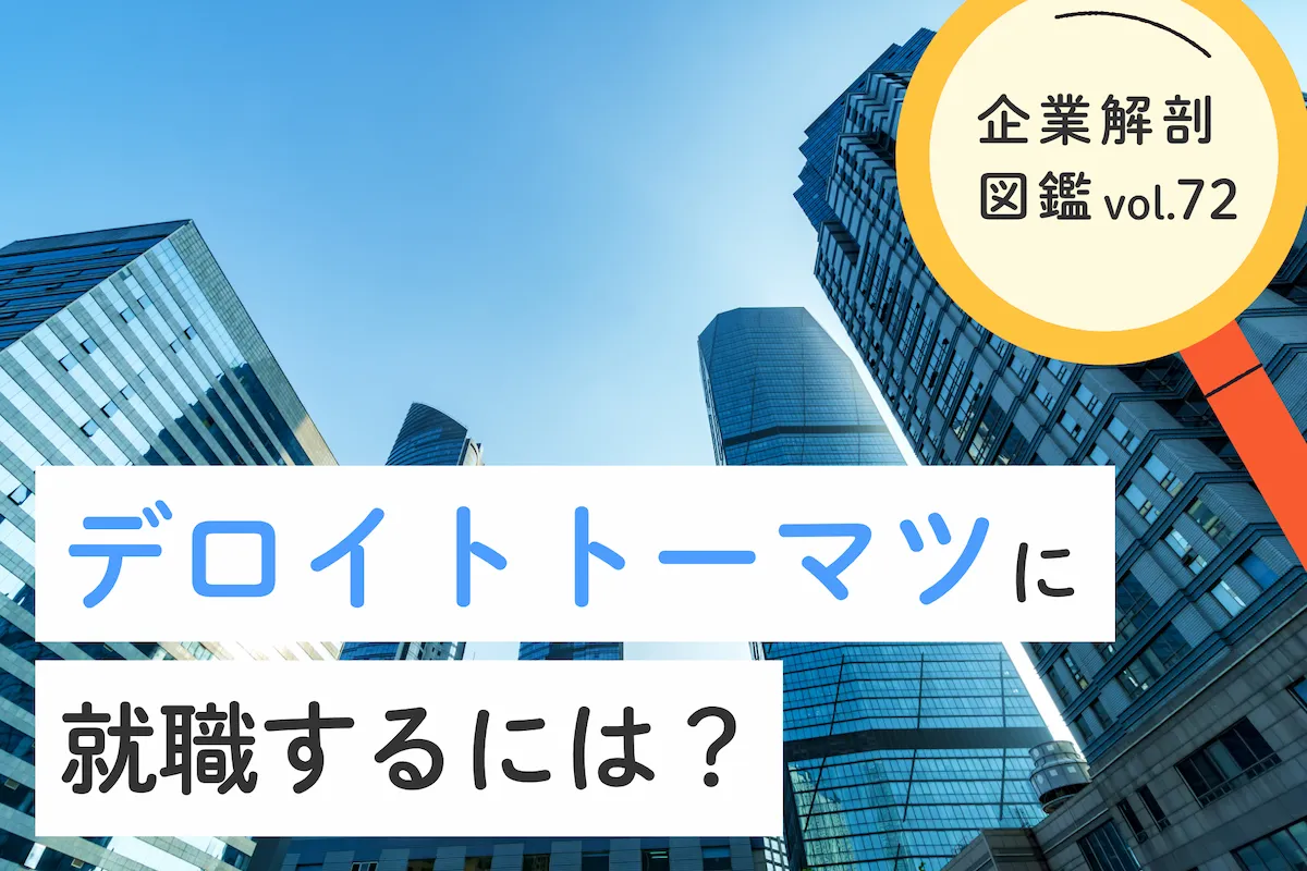 合同会社デロイト トーマツに就職するには？就職難易度・採用大学・年収について