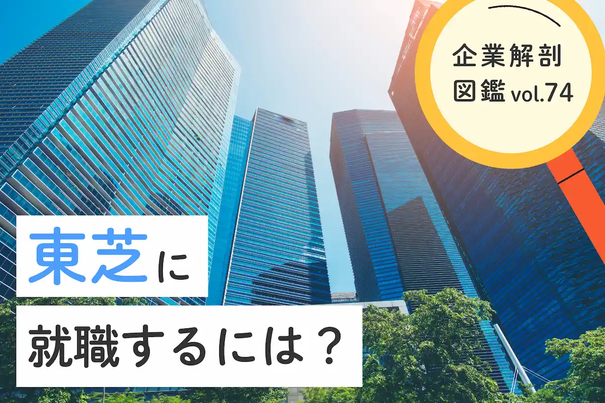 東芝に就職するには？就職難易度・採用大学・年収について