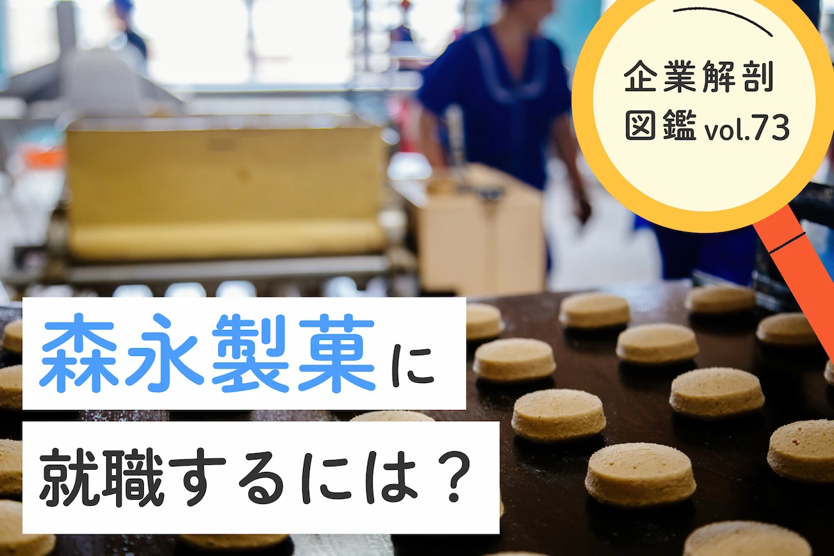 森永製菓株式会社に就職するには？就職難易度・採用大学・年収まで徹底解説！