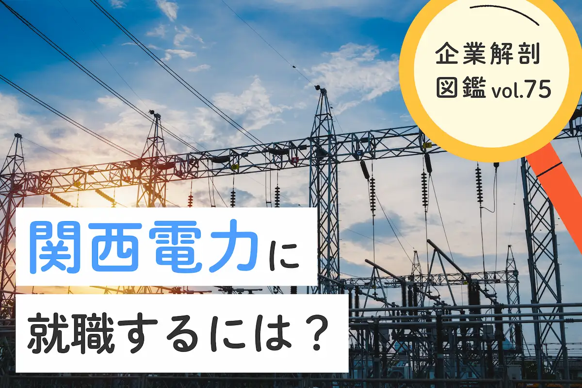 関西電力に就職するには？就職難易度・採用大学・年収について